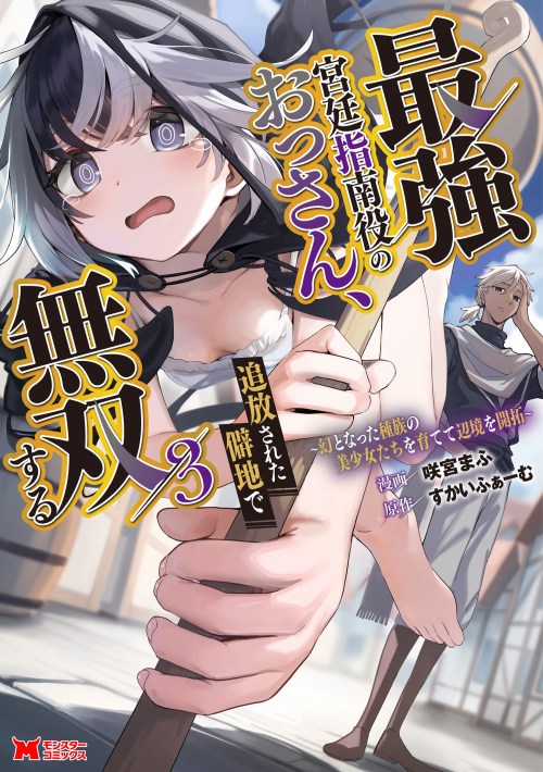Baca Komik Saikyou Kyuutei Shinan-yaku no Ossan, Tsuihousareta Hekichi de Musou Suru ~Maboroshi to Natta Shuzoku no Bishoujo-tachi wo Sodatete Henkyou wo Kaitaku~