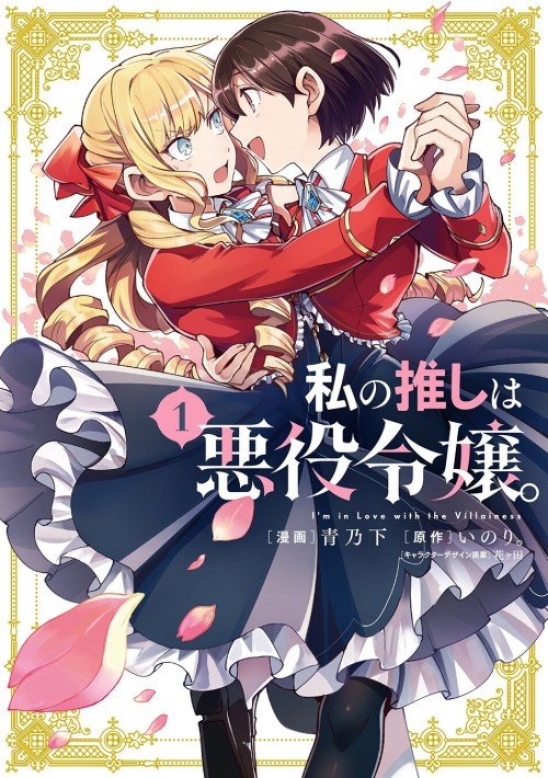 Baca Komik Watashi no Oshi wa Akuyaku Reijou.