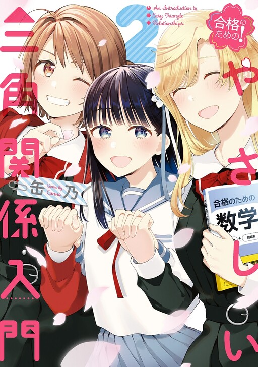 Manga An Easy Introduction to Love Triangles: A Study Guide gambar 4