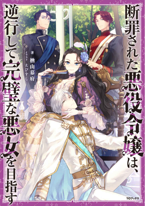 Manga Danzaisareta Akuyaku Reijou wa, Gyakkou shite Kanpeki na Akujo wo Mezasu gambar 2