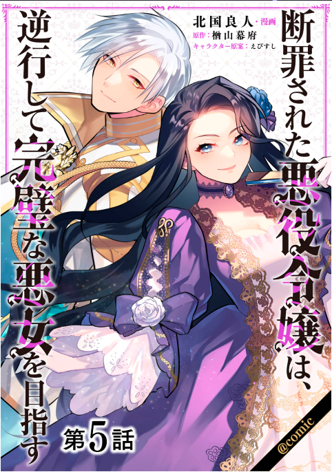 Manga Danzaisareta Akuyaku Reijou wa, Gyakkou shite Kanpeki na Akujo wo Mezasu gambar 3