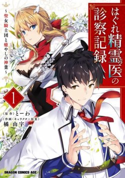 Manga Hagure Seirei Ino Shinsatsu Kiroku ~ Seijo Kishi-dan to Iyashi no Kamiwaza gambar 4
