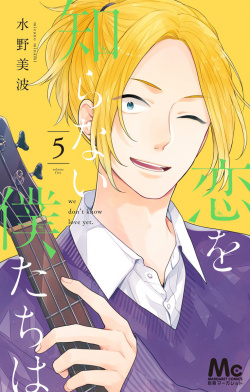 Manga Koi wo Shiranai Bokutachi wa gambar 1
