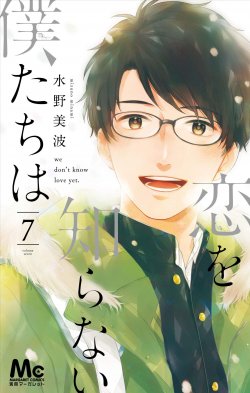 Manga Koi wo Shiranai Bokutachi wa gambar 3