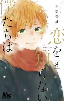 Manga Koi wo Shiranai Bokutachi wa gambar 4