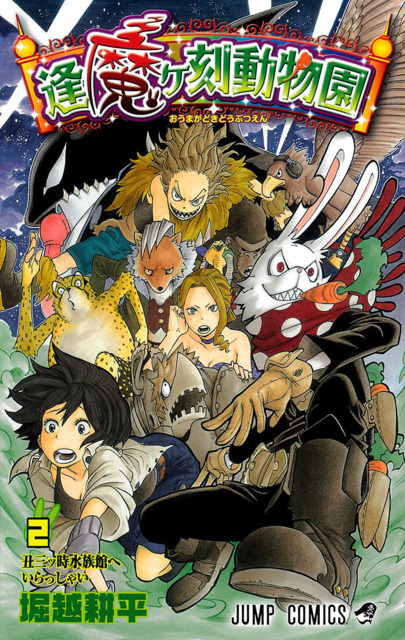 Manga Oumagadoki Doubutsuen gambar 2