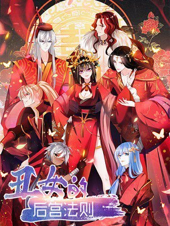 Manhua Ugly Woman's Harem Code gambar 1